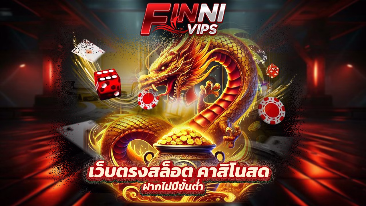 You are currently viewing FinniVIP เว็บตรงสล็อต คาสิโนสด ฝากไม่มีขั้นต่ำ